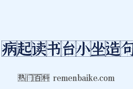 病起读书台小坐造句是什么意思的图片